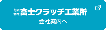 有限会社富士クラッチ工業所　オフィシャルサイトへ