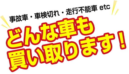 廃車王 四日市店は廃車買取り、廃車手続きのプロ！