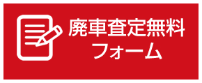 廃車王 四日市店　廃車査定フォーム