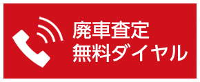 廃車・事故車 無料査定ダイヤル 059-325-6335 受付時間｜8：30?17：30（日祝除く）