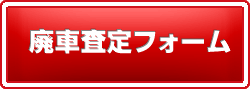 廃車王 四日市店　廃車査定フォーム